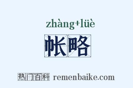 帐略是什么意思的图片